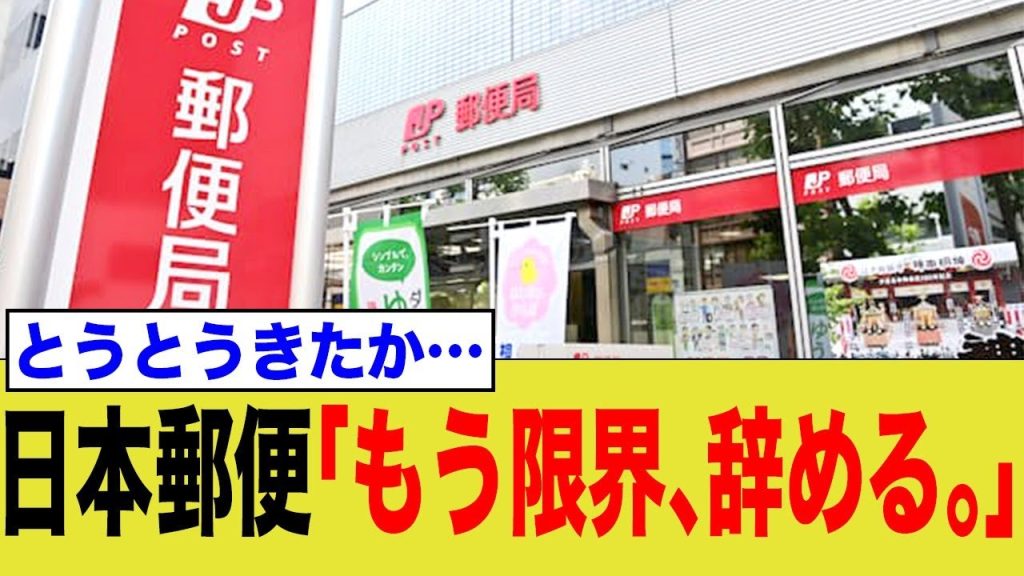 まじか...日本郵便ついにやめる...