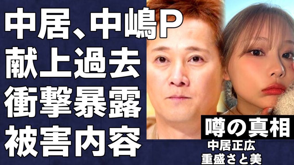 重盛さと美が中居正広や中嶋Pに献上されていた真相…重盛が暴露したことで中嶋Pの接待の内容が判明…大人気タレントが“めちゃイケ”レギュラーになれた理由と度重なる炎上後もできる闇深事情…