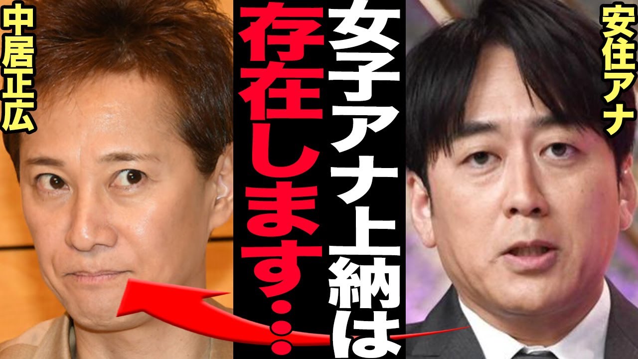 安住紳一郎アナが中居正広の愚行…女子アナ上納の真相を告発で騒然！！生放送中に”TV局の実態”晒し、笑顔が一変、表情が一瞬で切り替わった放送事故状態で思わず絶句【芸能】