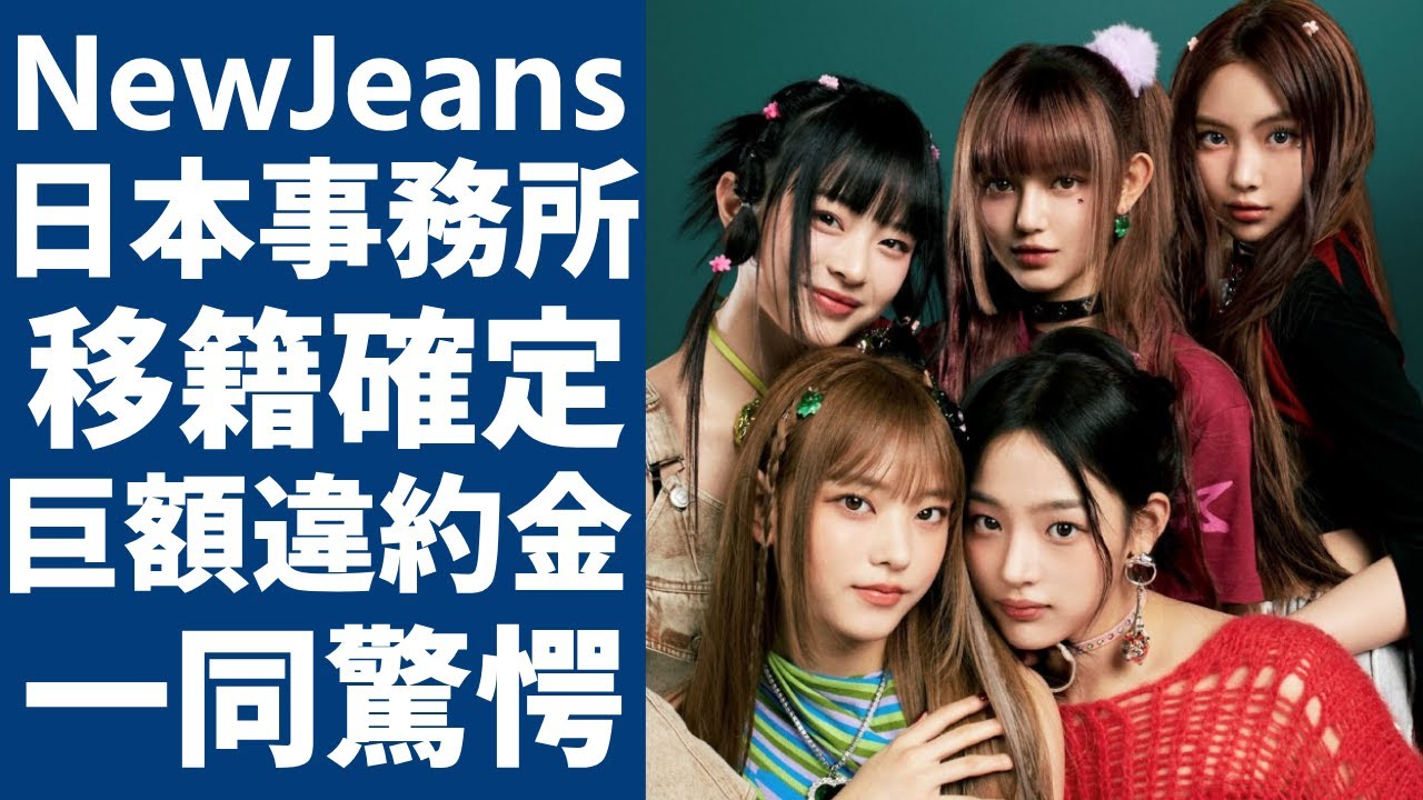 NewJeansが日本の事務所への移籍が確定….ある大手芸能事務所が巨額違約金の返済協力の実態に一同驚愕...！