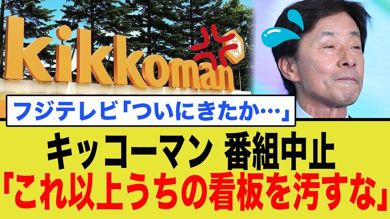 「ついにきた…」キッコーマンがブチギレ！フジの長寿番組「くいしん坊！万才」放送中止！