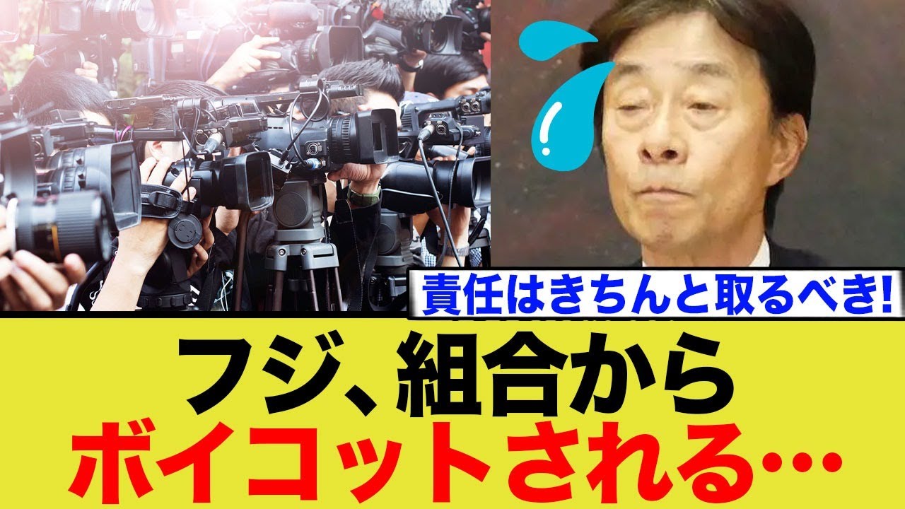 【フジテレビ】組合からボイコットされるw