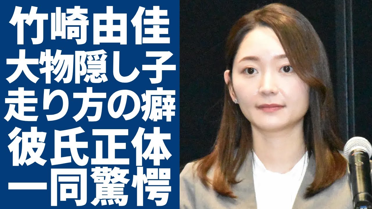 竹崎由佳と大物芸能人の隠し親子関係が発覚...独特な"走り方の癖"から暴露した血縁関係に驚愕...大物彼氏を追いかけるため関西から東京へ電撃移籍したと言われる理由に言葉を失う...