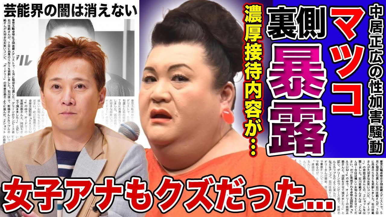 【衝撃】マツコが暴露した中居正広と女子アナの関係...クズしかいないと言われるフジテレビの闇に驚きを隠せない！！上納した女子アナが行っていた濃厚接待の内容に言葉を失う！