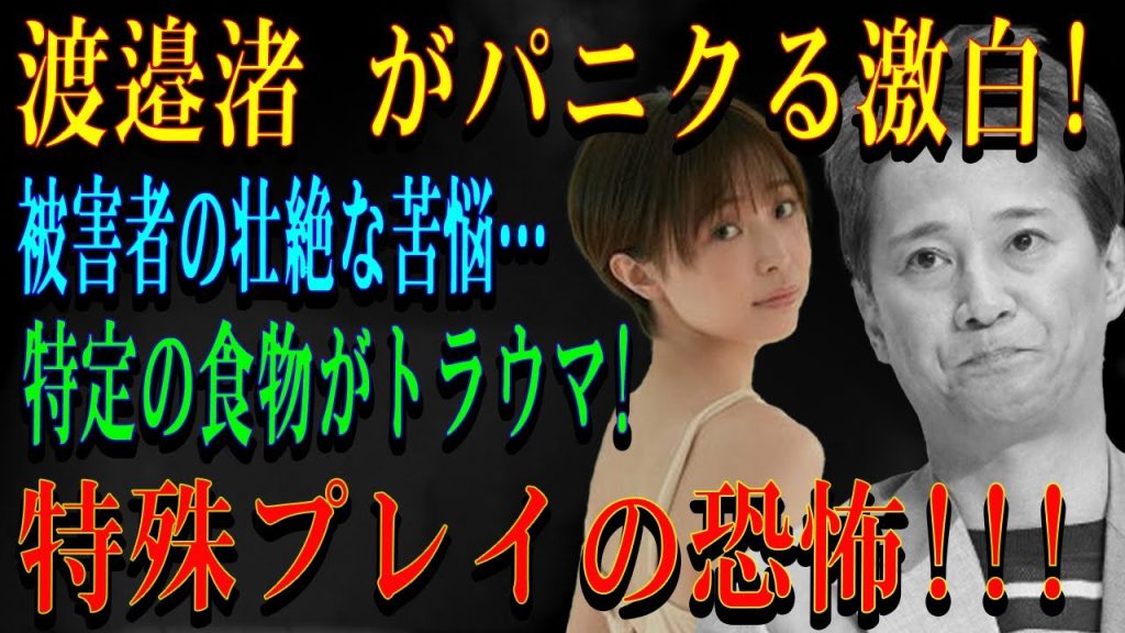 渡邉渚 がパニクる激白!被害者の壮絶な苦悩…特定の食物がトラウマ...特殊プレイの恐怖!!!