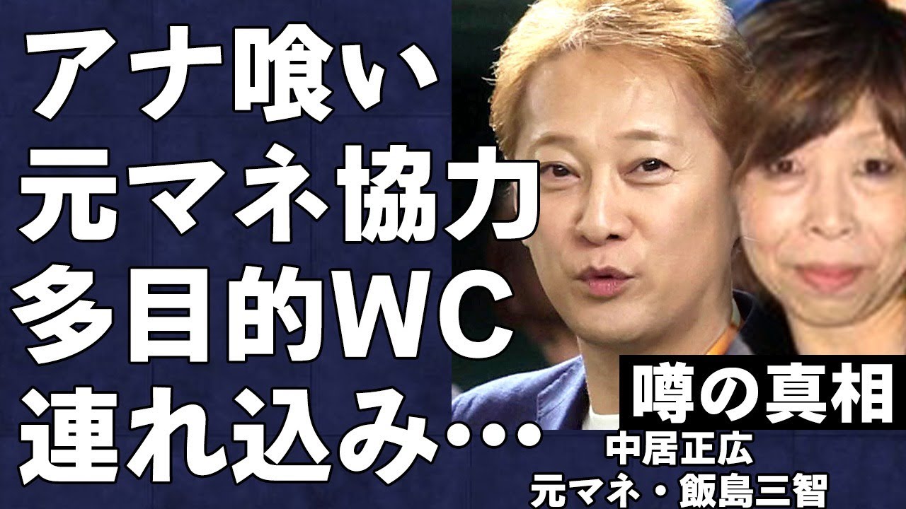 中居正広の献上に元・マネージャー飯島三智が協力していた真相…ターゲットに近づき、声をかけて油断させる役割だった…中嶋Pは多目的を犯行場所にしていた模様…