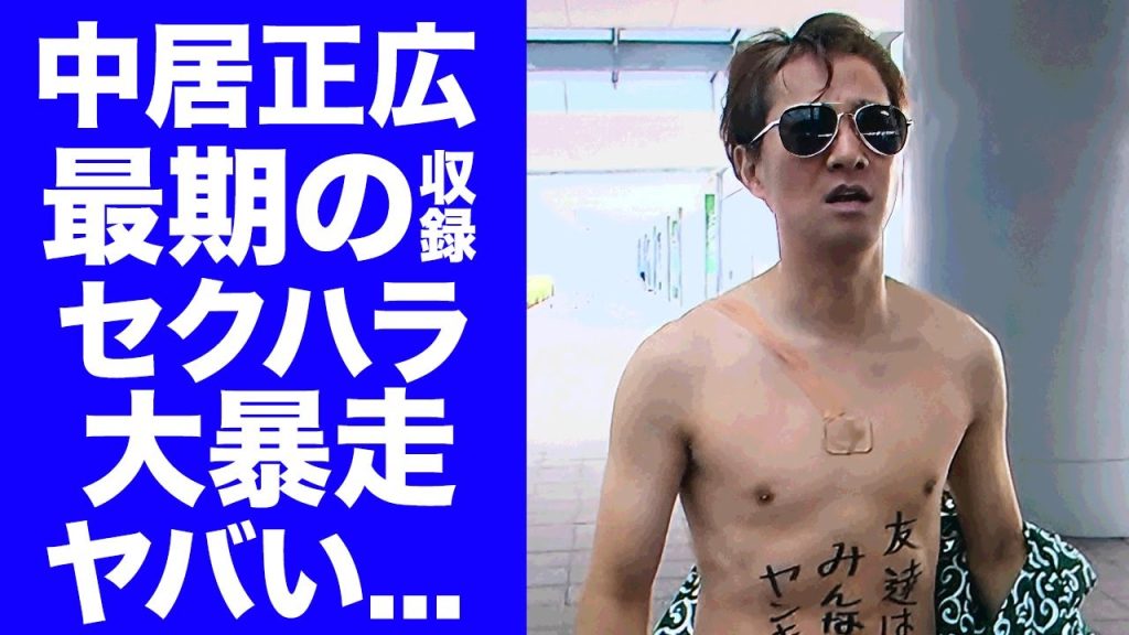 【衝撃】中居正広が消える前の最後の収録でセクハラ暴走していた真相...あばれる君の妻が餌食になったクズすぎる所業に言葉を失う...ジャニーズを抜けた後悔を語った内容に驚きを隠せない...