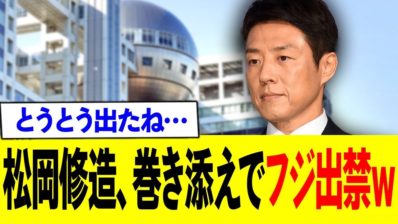 松岡修造がまさかのフジ出禁ww