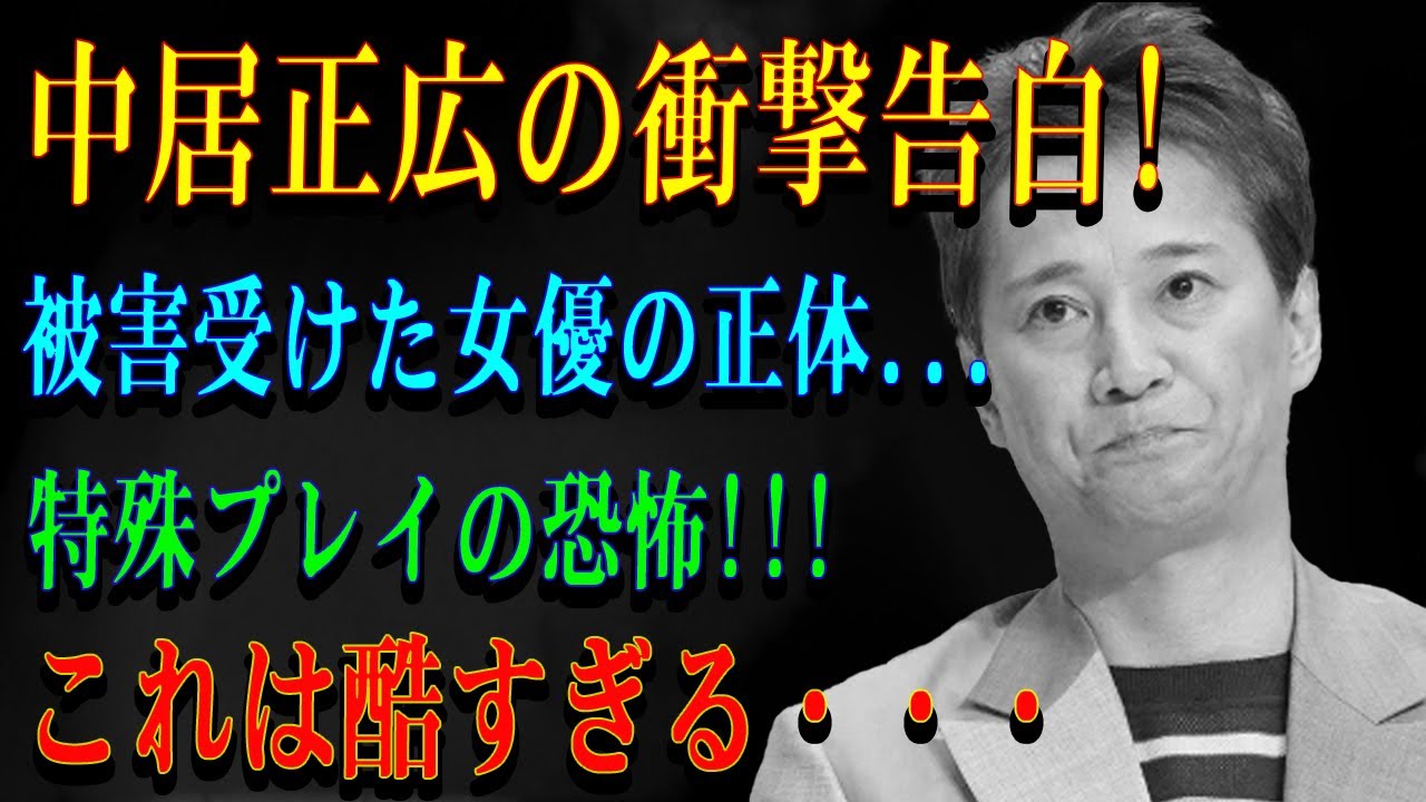 中居正広の衝撃告白!被害受けた女優の正体...特殊プレイの恐怖!!!これは酷すぎる・・・