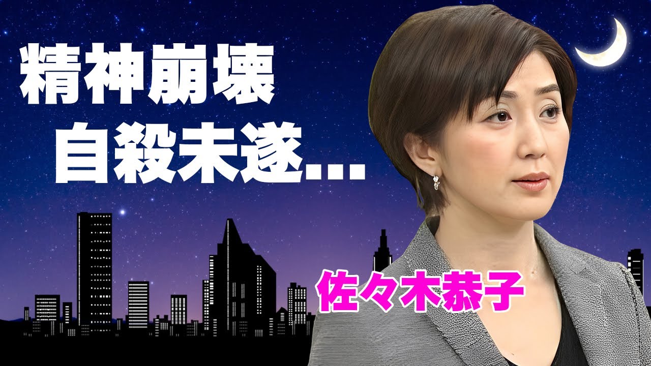 佐々木恭子アナが出社停止した闇...港社長との地獄の"ディナー賞"の末路に言葉を失う...『フジテレビ』が社員を守れない全貌...精神崩壊した現在に涙が止まらない...