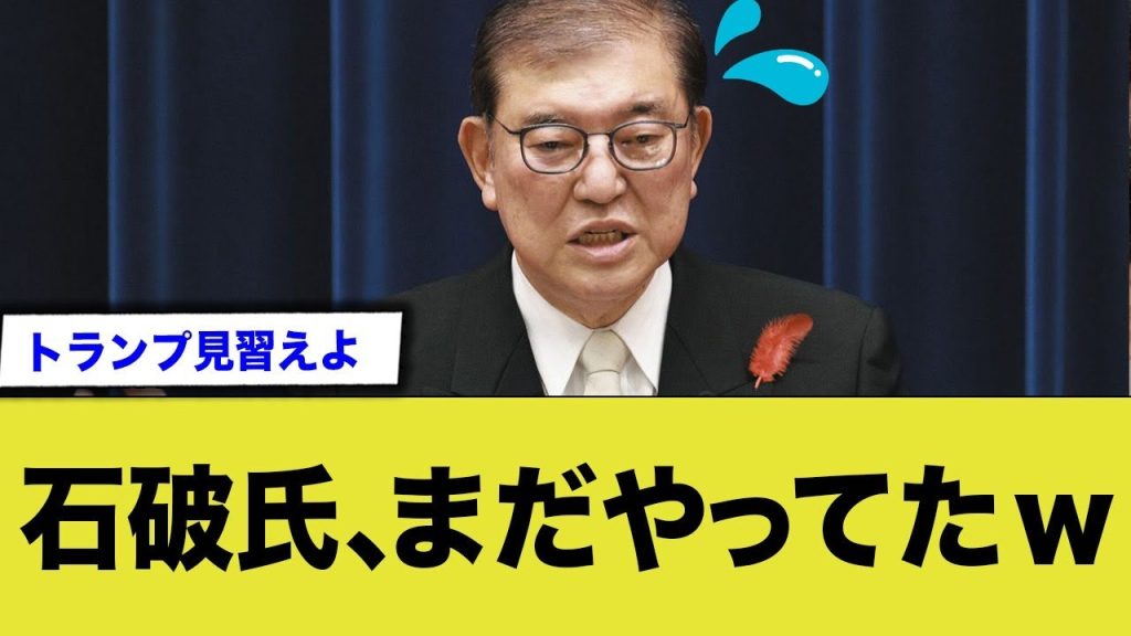 石破氏、選択的夫婦別姓をまだやってたw