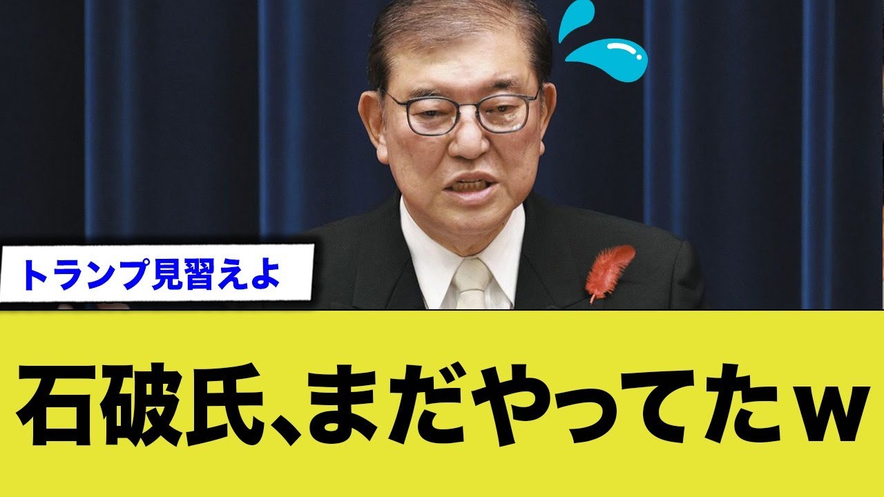 石破氏、選択的夫婦別姓をまだやってたw