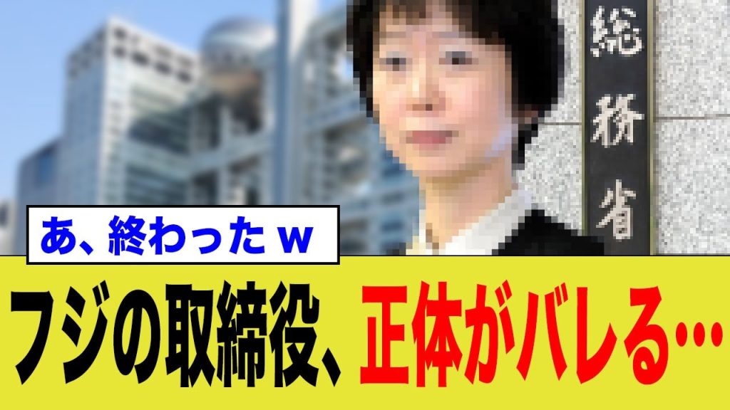 フ●テレビさん新任取締役があの問題を起こした人だった…