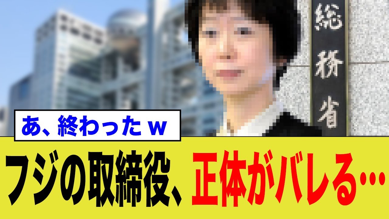 フ●テレビさん新任取締役があの問題を起こした人だった…
