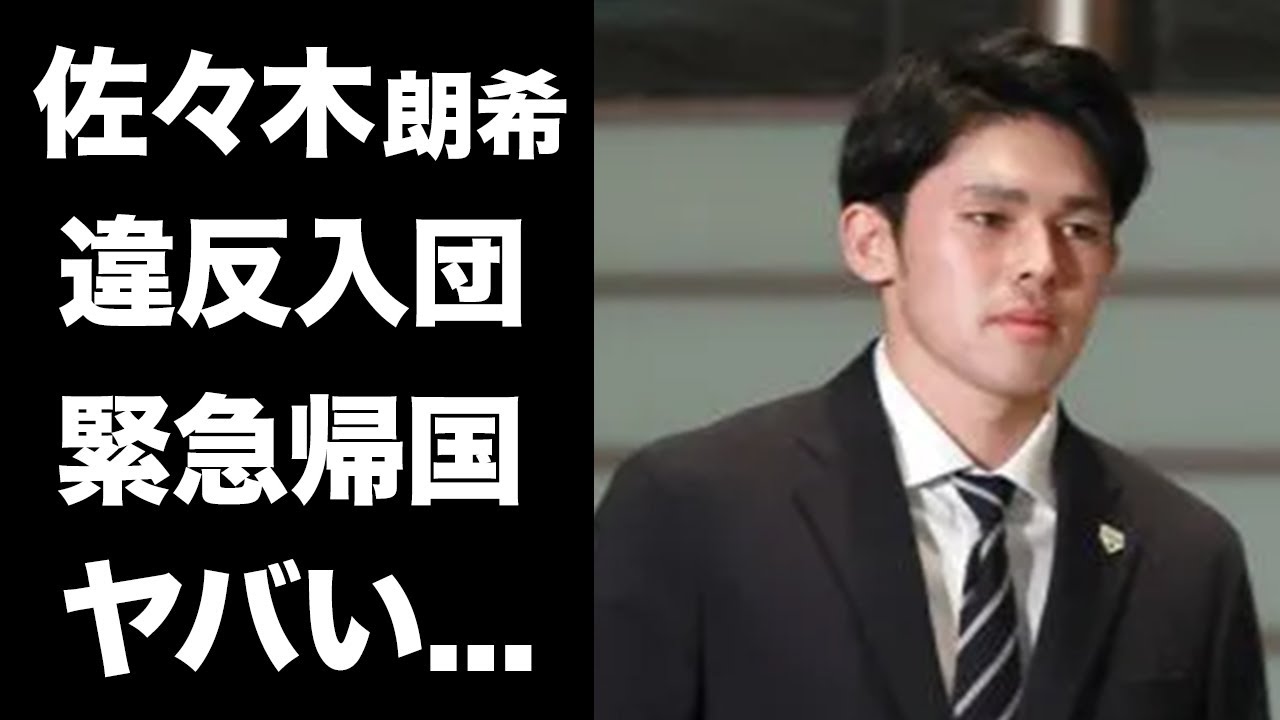 【驚愕】佐々木朗希のドジャース移籍に違反があったことが発覚！入団取り消しで緊急帰国の現在に言葉を失う...