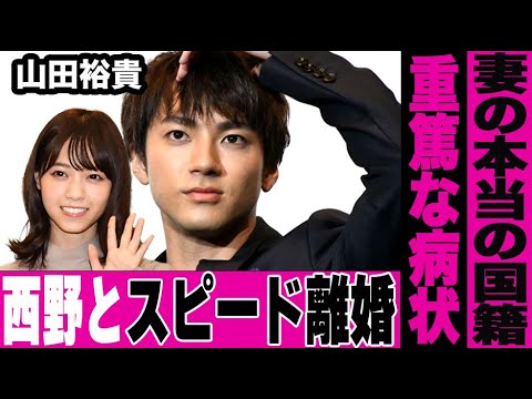 山田裕貴の重症で生命の危機が迫っている実態がヤバい…妻・西野七瀬とスピード離婚の真相に言葉を失う…乃木坂46出身アイドル妻の真の国籍に驚きを隠せない…