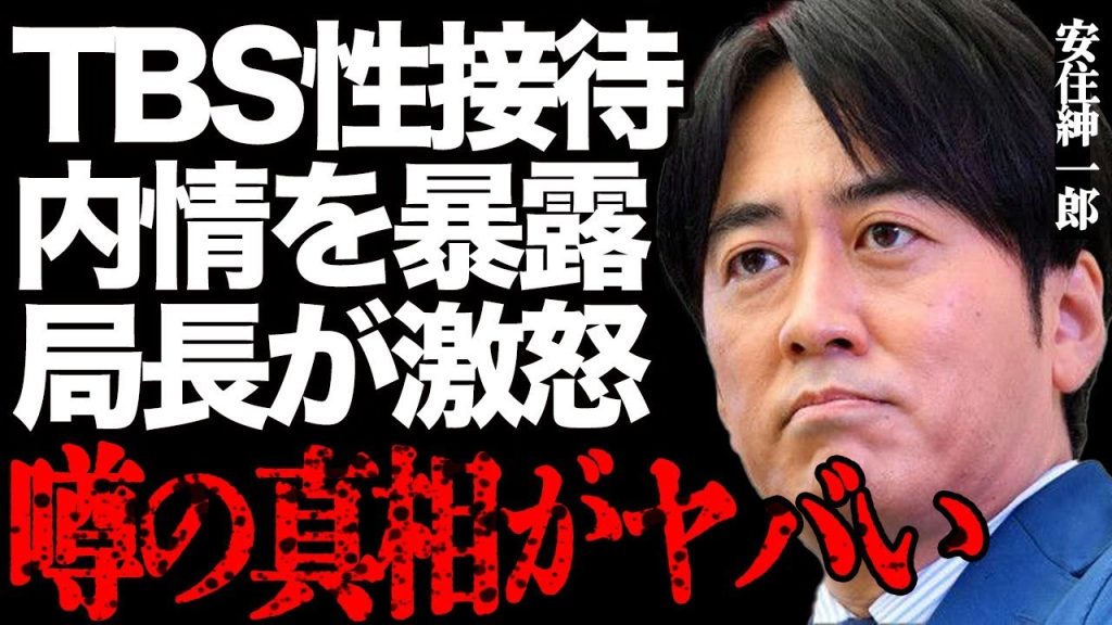 安住紳一郎アナのTBS"性接待"の内情暴露がヤバすぎる…隠し通そうとする局長が激怒して正面からぶつかった修羅場に一同絶句…三谷幸喜の厳しい指摘から逃げるように黙秘した本当の理由に驚きを隠せない…