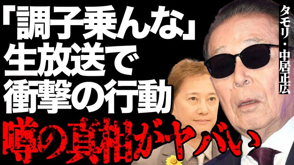 「調子に乗んなよ」タモリが中居正広にブチギレた真相がヤバい…生放送での衝撃すぎる行動に言葉を失う…暴露された中居の裏の顔に一同驚愕…中居の結婚詐欺に業界関係者が激怒して…