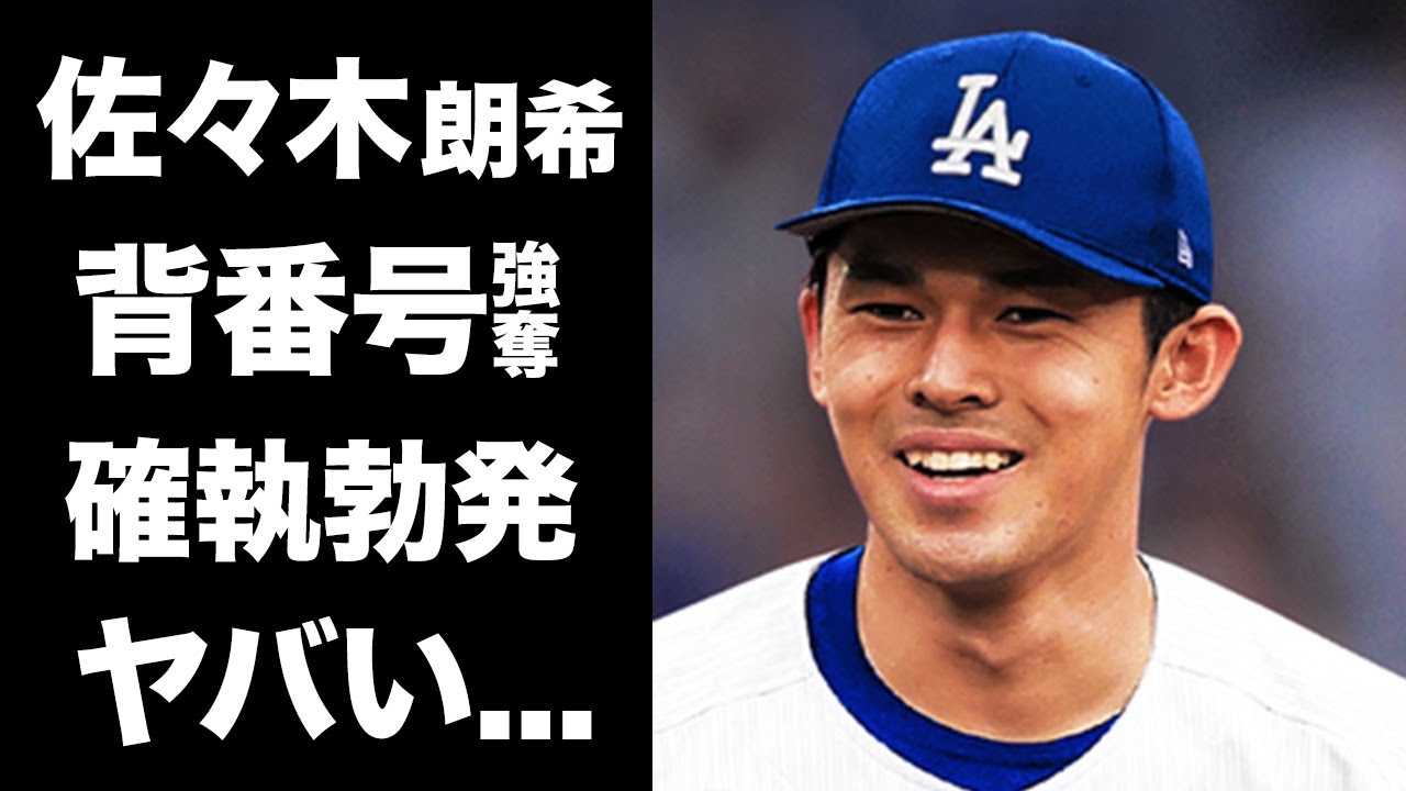 【驚愕】佐々木朗希がワガママ要求でベテラン選手から背番号を強奪...大谷が仲裁に入るほどの確執に言葉を失う...