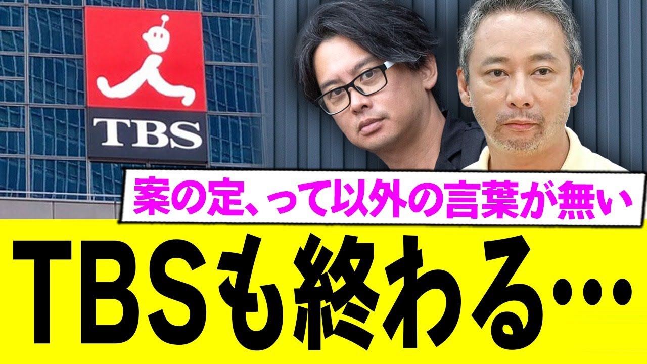 TBS、フジからの飛び火でどんどん闇が明らかに…