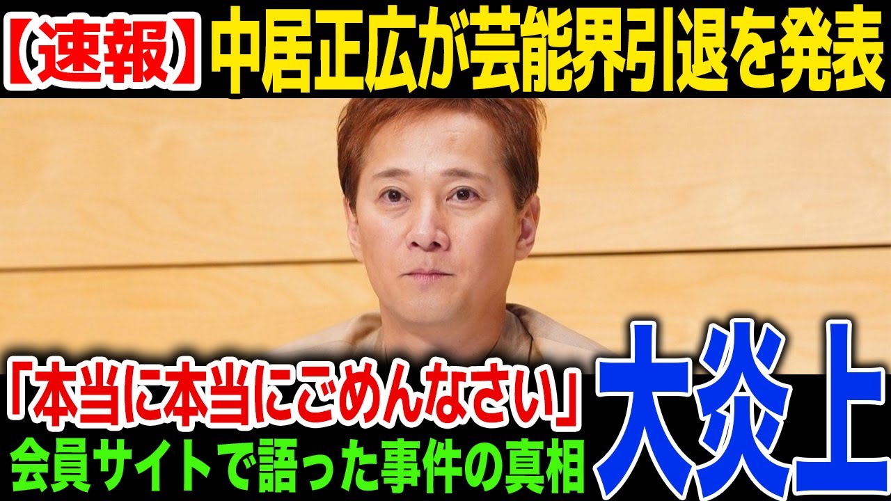 【速報】中居正広が引退を正式発表…会員サイトだけで語った事件の真相が...被害女性への賠償金額に一同驚愕！