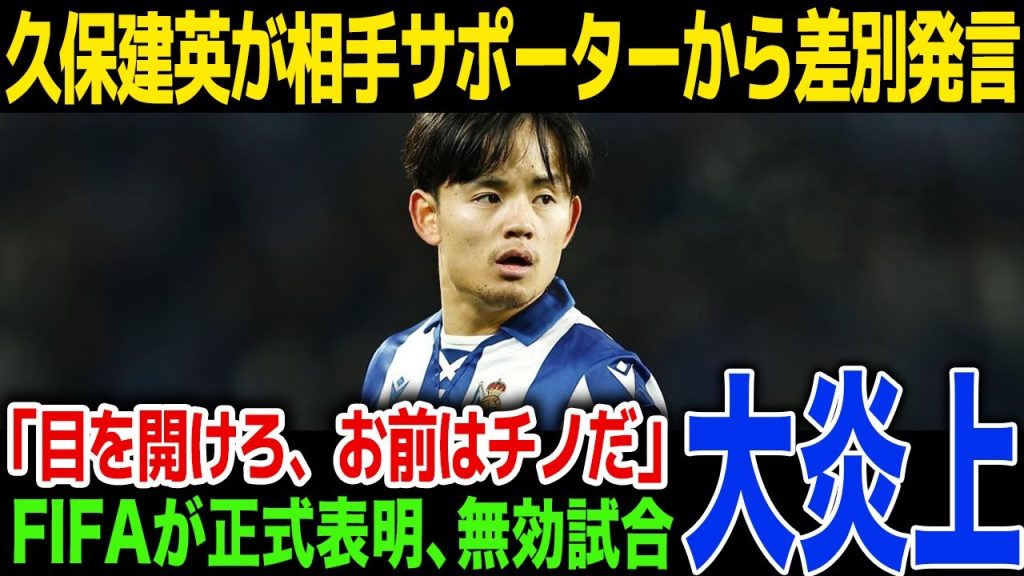 【衝撃】久保建英に相手サポーターが差別発言…FIFAが成績に謝罪、無効試合...久保建英のコメントに一同驚愕！
