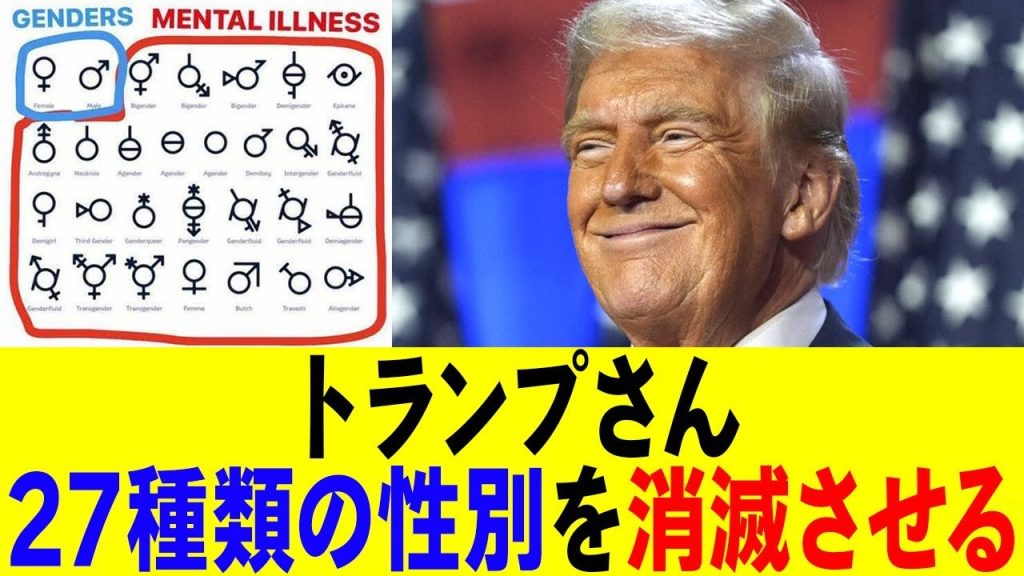 トランプさん、27種類の性別を消滅させるwwwww