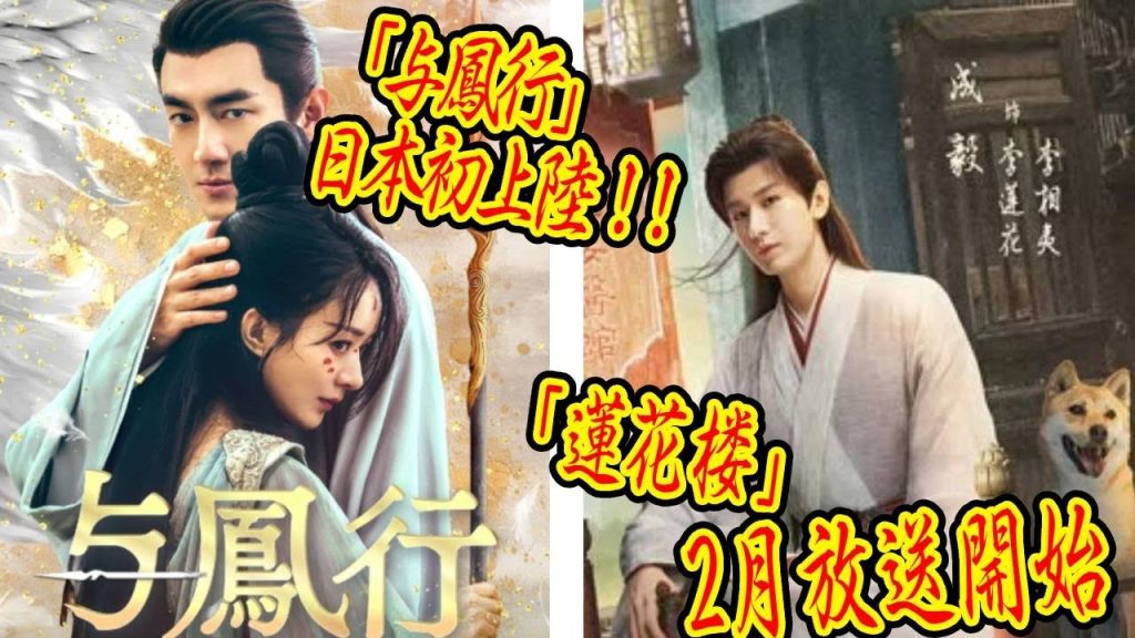 ケニー・リンとチャオ・リーイン主演の話題作「与鳳行」が日本初上陸！さらにチョン・イー主演の最新時代劇もCSベッシークで初放送！