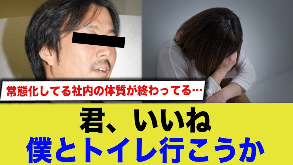 【女性社員とトイレで…】内部告発により明かされたフジの体質が終わってるwww