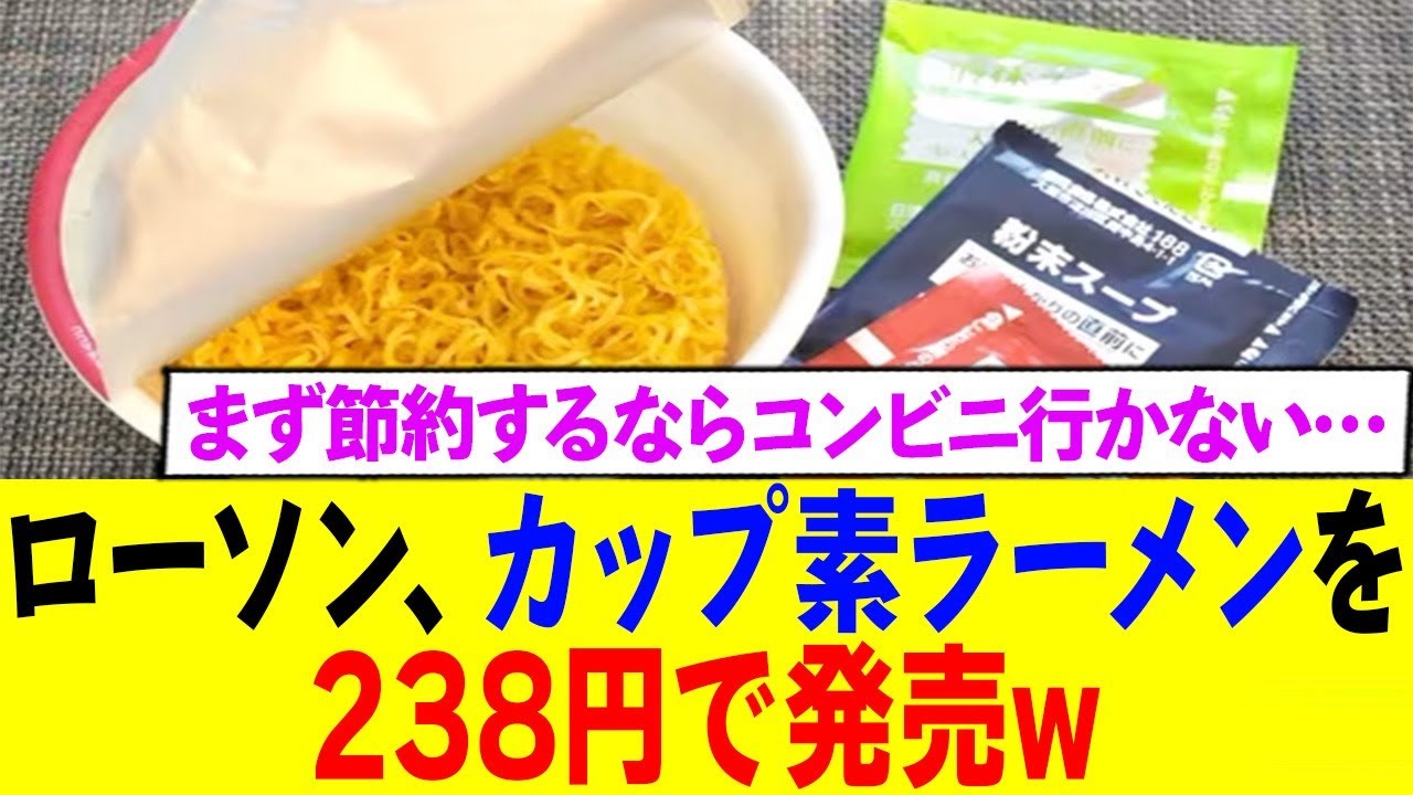ローソン具なしカップ麺を238円で発売ww
