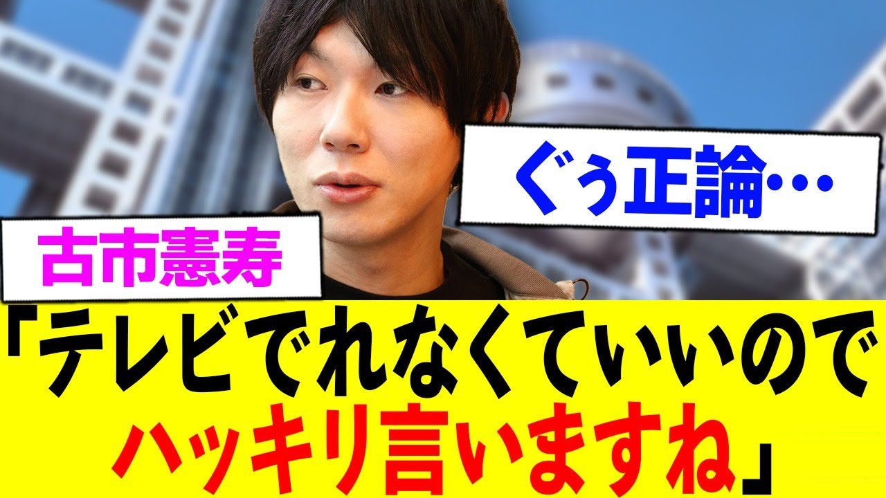 古市憲寿「テレビ出れなくていいのでハッキリ言いますね」w