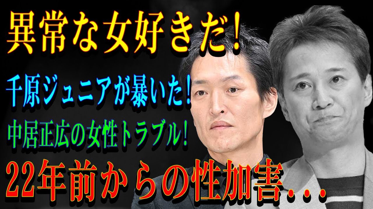 異常な女好きだ!千原ジュニアが暴いた!中居正広の女性トラブル!23年前からの性加害...