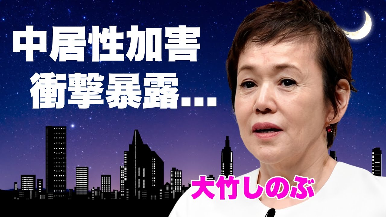 大竹しのぶが"中居正広"入院中の性加害を暴露...病室で行われていた恐怖の顔に言葉を失う...番組中に公開されたLINE内容...収録中でも常習的に行われていたセクハラの内容がヤバすぎた...