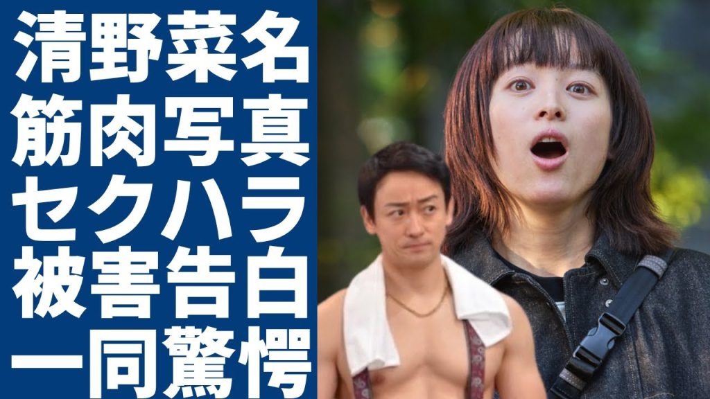 清野菜名が暴露した山本耕史からの“筋肉自撮り”画像送信セクハラ事件の全貌に言葉を失う...生田斗真がベタ惚れした人気女優の事務所移籍に隠された性加害報道...衝撃年収額に一同驚愕...！