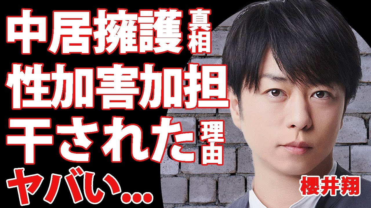櫻井翔が中居正広を生放送で擁護...ジャニーズでの先輩が起こした女子アナ上納問題に本音を暴露内容に驚きを隠せない...！嵐解散後にCMが激減し干されたと言われている裏側に言葉を失う...！