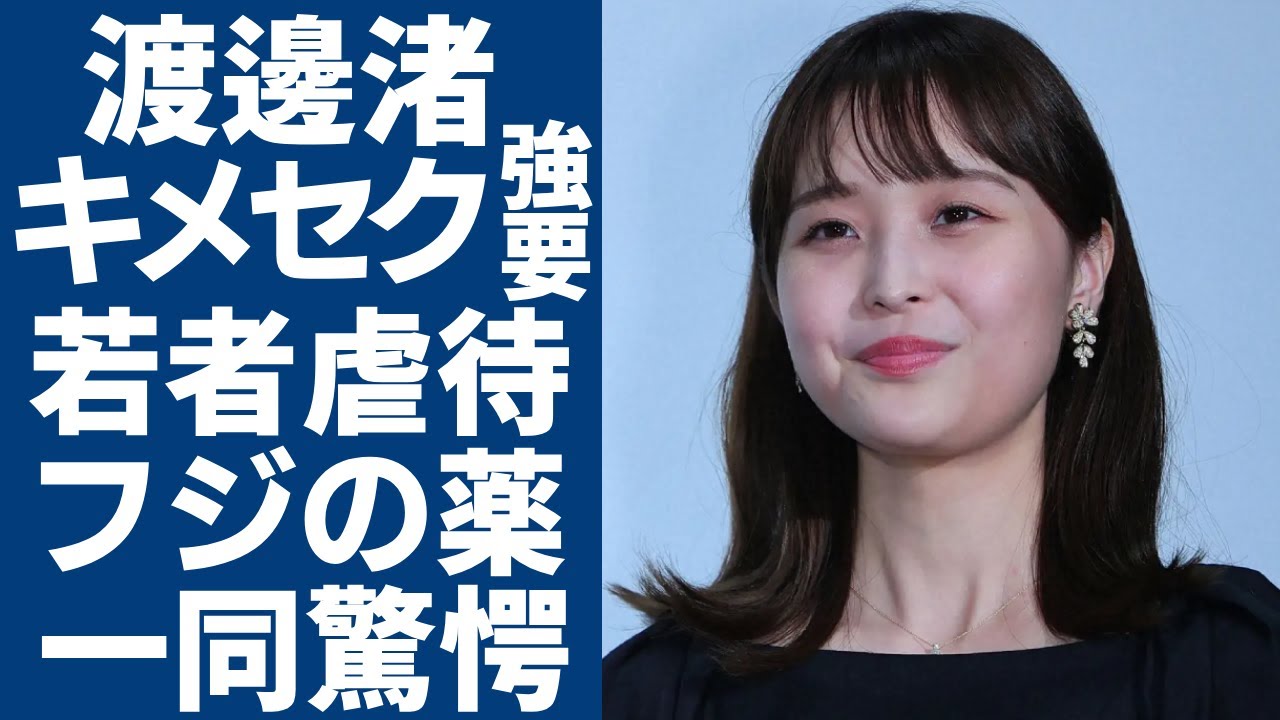 渡邊渚が自ら暴露したフジテレビの"若者虐待"の実態...女子アナ上納の裏側で行われたいた"組織的キメ●ク"の内容に驚愕...元フジテレビの名物監督が中居正広に横流しした薬の使い道に驚きを隠さない...