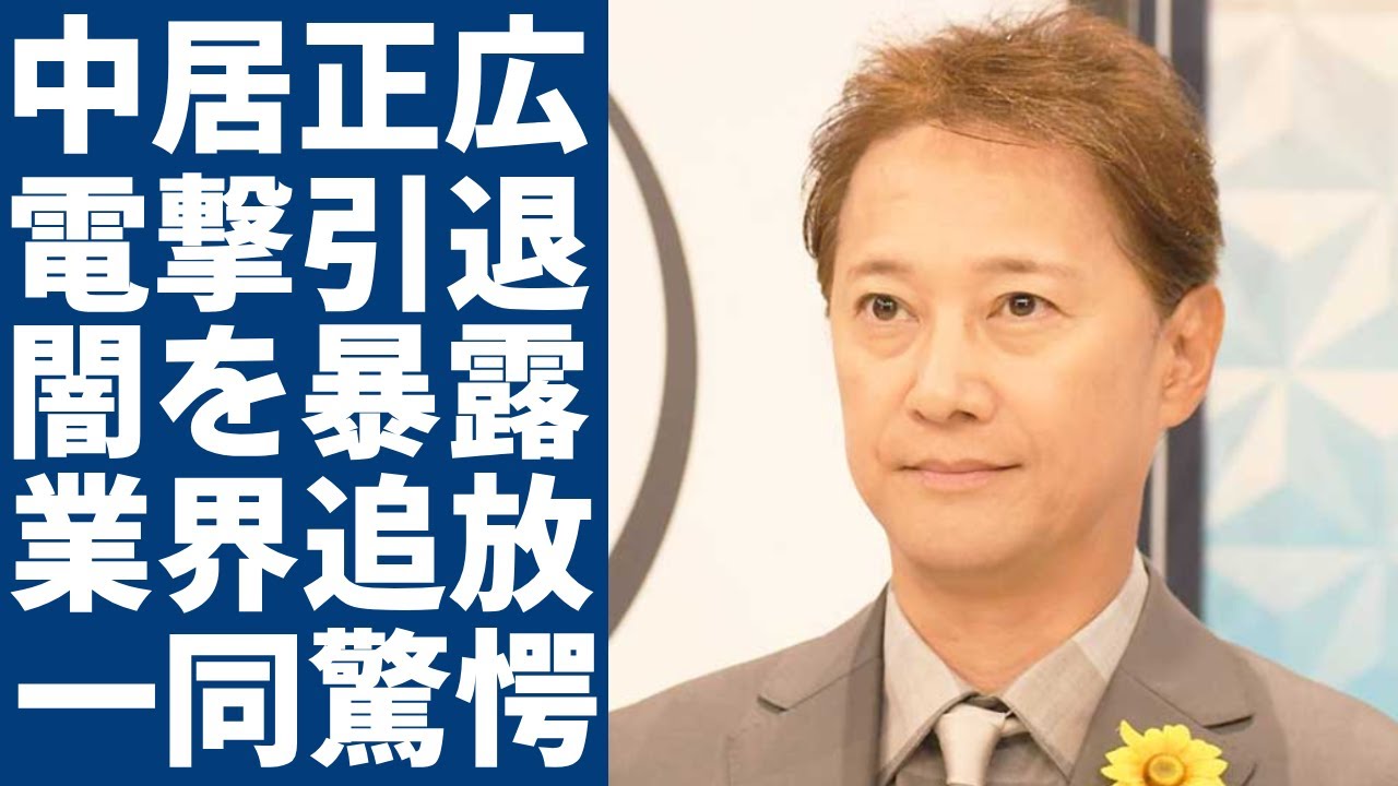 中居正広がついに芸能界から追放確定...女性トラブルで暴露した業界の闇...元の大物タレントが大物達に捨てられた現在...背負った巨額すぎる違約金に言葉を失う...