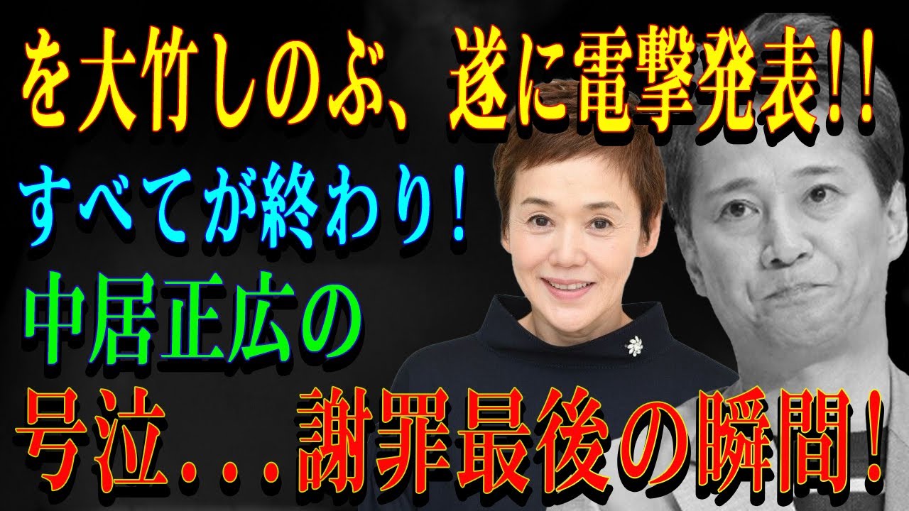 を大竹しのぶ、遂に電撃発表!!すべてが終わり!中居正広の号泣...謝罪最後の瞬間!