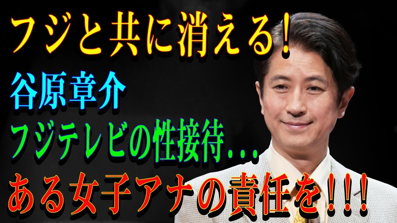 フジと共に消える!谷原章介フジテレビの性接待...ある女子アナの責任を!!!!