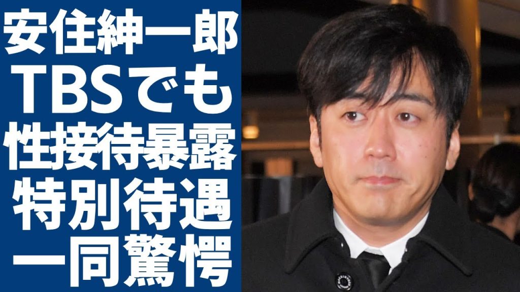 安住紳一郎が暴露したTBSでも行った性接待の真相...三谷幸喜から追及されたある内容に口をつぐんだ本当の理由に驚愕...生放送で見えた本性や役員待遇にあぐらを書いている現在に驚きを隠さない...
