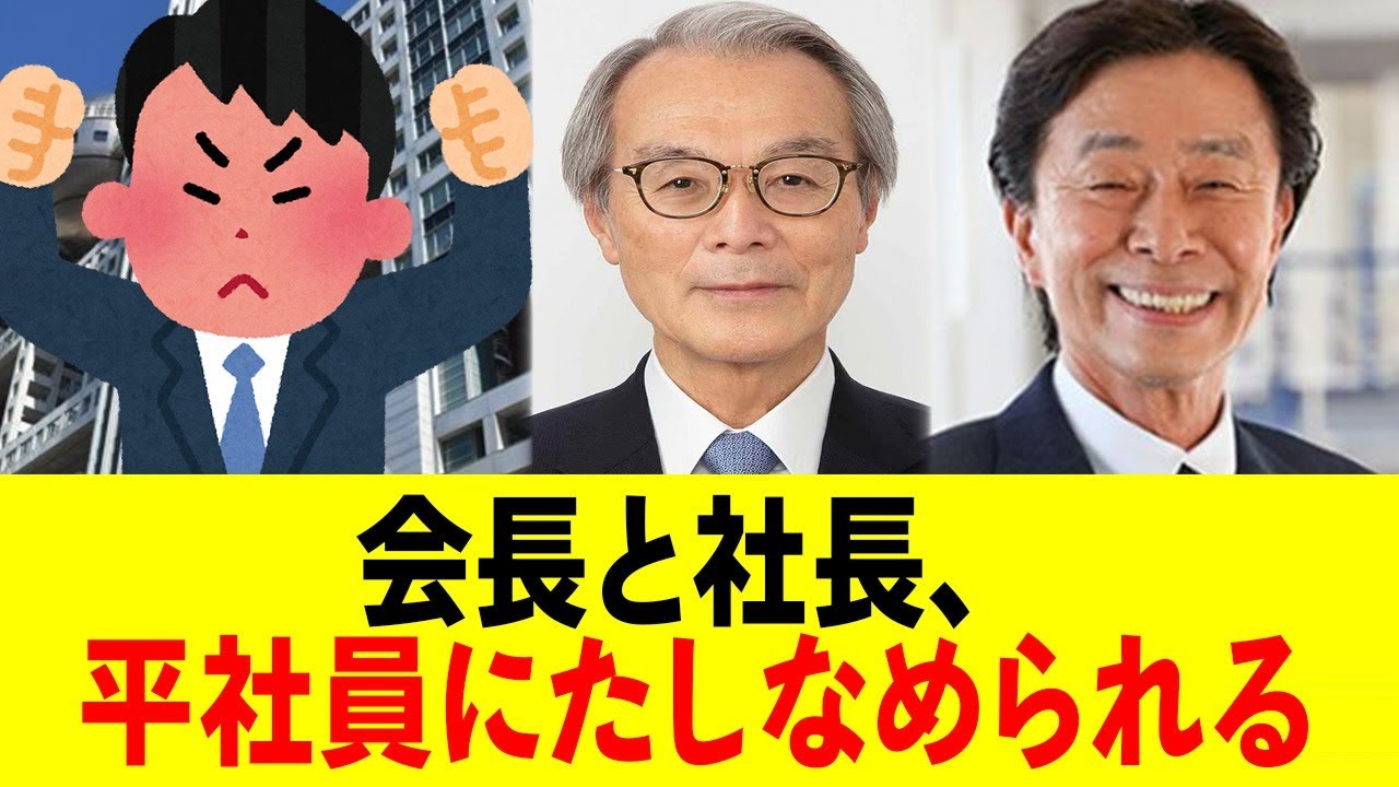 フジ会長と社長、もう終わってるww