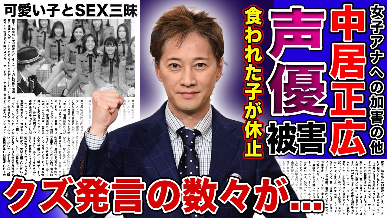 【衝撃】中居正広に食われていた美人声優が衝撃の加害内容を暴露！！活動休止を余儀なくされた被害者たちの悲惨な現在...トラブルを起こした時期にに漏らしていたクズ発言に驚きを隠せない！