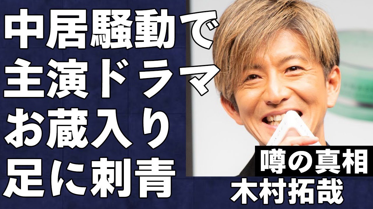 木村拓哉の主演ドラマ「教場」が中居正広騒動によってお蔵入りするという衝撃の真相…予算も削られ制作すら困難に…中居に対して評価急上昇も足首の刺青が招く驚くべきトラブルとは…