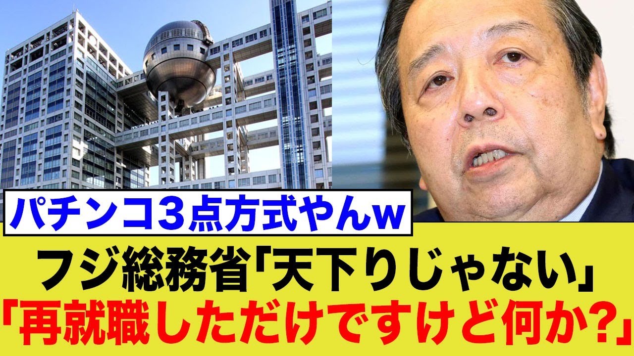 【フジテレビ問題】総務省、またすぐバレる言い訳を思いつく…
