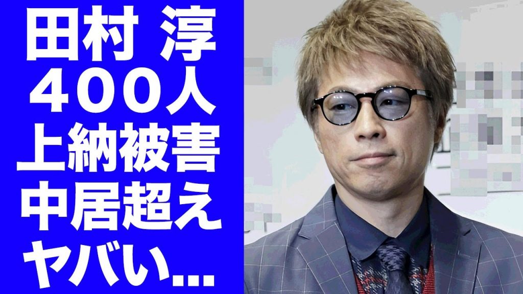 【驚愕】田村淳が中居正広よりもヤバい上納被害の実態...４００人以上の被害者やハ●撮り流出した真相に驚きを隠せない...関東連合を相手でも揉み消した事件に言葉を失う...