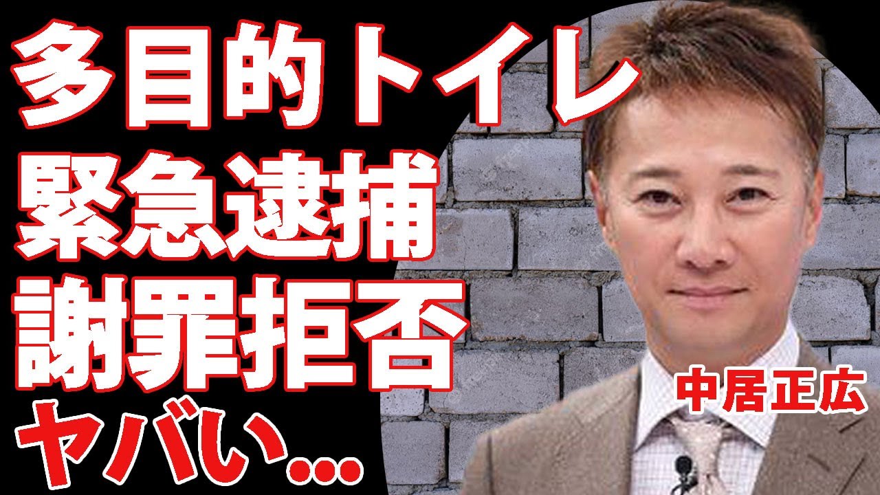 中居正広が性犯罪で緊急逮捕されると言われる真相...多目的トイレで元フジテレビ社員が無理やり襲われた裏側に驚きを隠せない...！20万円で騒動を揉み消そうとして謝罪を拒否した真実に言葉を失う...！