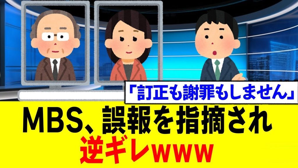 MBS逆ギレwww