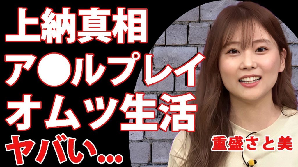 重盛さと美が自ら上納されに行った真相...オムツ生活になるまで野菜や瓶などをお尻に突っ込まれた接待内容に言葉を失う...！"めちゃイケ"に出演するために中嶋Pに言われた衝撃の発言に驚きを隠せない…！