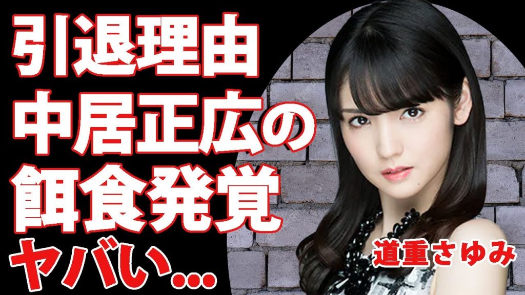 道重さゆみが引退した本当の理由がヤバい…中居正広と濃厚な枕を繰り返したことで脅迫性障害に陥った全貌に驚きを隠せない…！"モーニング娘。"の元メンバーが生涯結婚不可能と言われる真相に言葉を失う…！