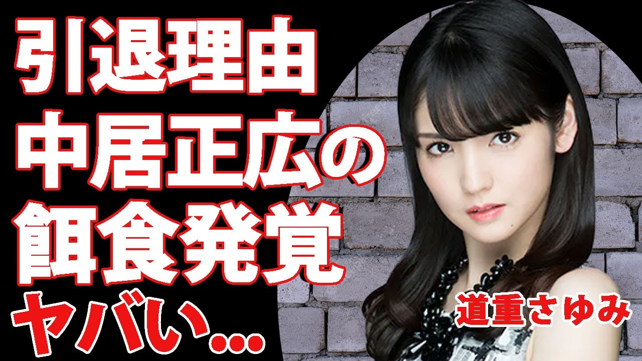 道重さゆみが引退した本当の理由がヤバい…中居正広と濃厚な枕を繰り返したことで脅迫性障害に陥った全貌に驚きを隠せない…！"モーニング娘。"の元メンバーが生涯結婚不可能と言われる真相に言葉を失う…！